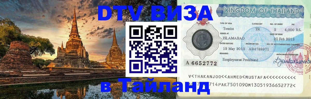 Стоимость и условия DTV визы — оформление в Таиланд под ключ - 19.11.2025 